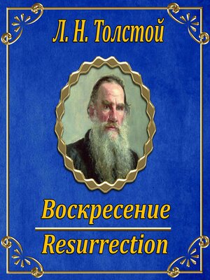 cover image of Воскресение